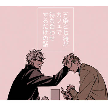 Jujutsu Kaisen, Satoru Gojo, Kento Nanami / 五条と七海がカフェで待ち合わせするだけの話
