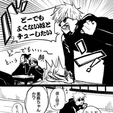 Jujutsu Kaisen, Sashisu, Satoru Gojo / アホどもの話