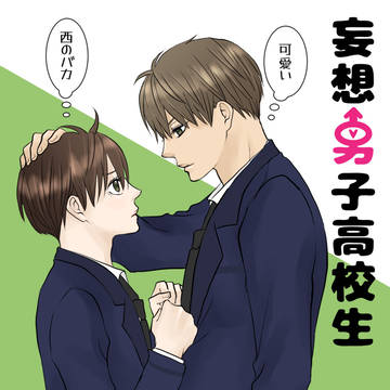 boys love, original bl, handsome / 妄想男子高校生　7話表紙　向かい合わせver