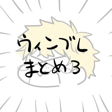 WINDBREAKER, Wind Breaker, Wind Breaker / まとめ3
