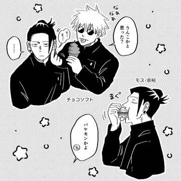 Jujutsu Kaisen, Suguru Geto, Satoru Gojo / おやつタイム