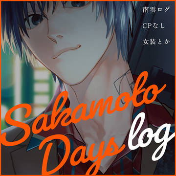 yaoi, Sakamoto Days (yaoi), female clothing / 【腐】南雲