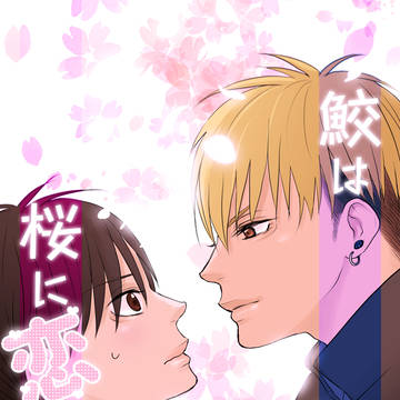boys love, original bl, male high school student / 鮫は桜に恋をする