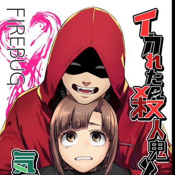 original male and female characters, original, original 5000+ bookmarks / 【サンプル】FIREBUG-イカれた殺人鬼と気弱なOL-