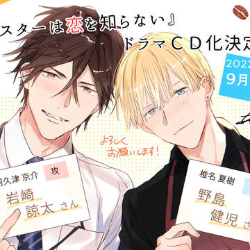yaoi, original bl, commercial BL / ドラマCD化のお知らせ