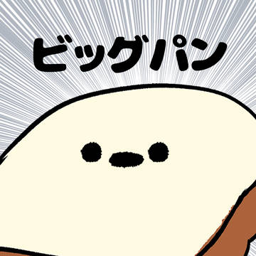 cute, bread, universe / no.1732 『 宇宙のはじまり「ビッグパン」 』