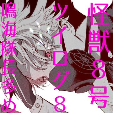 Kaiju No. 8, Gen Narumi, Soushirou Hoshina / 怪獣８号ツイログ８