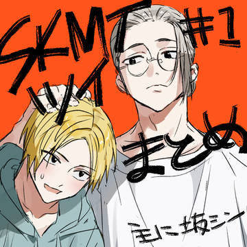 Sakamoto Days (yaoi), yaoi / SKMTツイまとめ#1 / August 25th, 2022