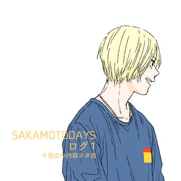 SAKAMOTODAYS, Shin Asakura / さかでいログ1 / July 18th, 2021