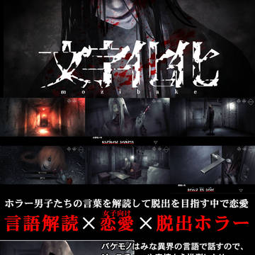 creation, horror, horror game / 文字化化(試作版)公開しました