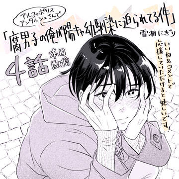 commercial BL, BL manga, original bl / （無料）「腐男子の俺が陽キャ幼馴染に迫られてる件 」4話