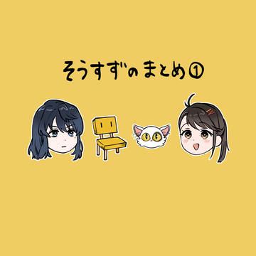 Souta/Suzume, Souta/Suzume / 草鈴まとめ / December 1st, 2022