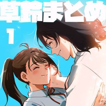 Souta/Suzume, Suzume's Locking Up, Souta Munakata / 草鈴まとめ１