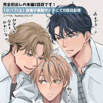original bl, original character, male high school student / 【告知・12/17配信】「初恋はひなたに咲く」 5話目