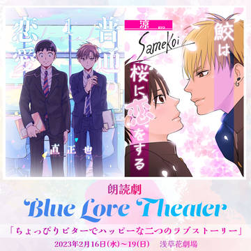 original bl, notification, announcement / 【告知】鮫恋が朗読劇に‼︎