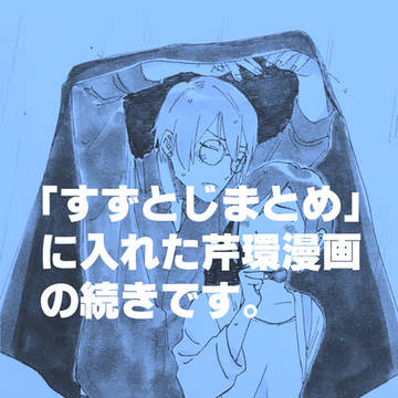 Suzume's Locking Up, Serizawa/Tamaki, Suzume's Locking Up 1000+ bookmarks / まだ付き合うとかそういうのではない芹環