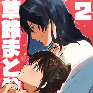 Souta/Suzume, Suzume's Locking Up, Suzume Iwato / 草鈴まとめ２