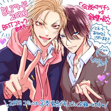 original bl, yaoi, commercial BL / 【BLアワード2023】伝説のヤリチンVS鉄壁の尻穴