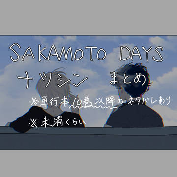 Natsuki/Shin, Sakamoto Days (yaoi) / ナツシン(未満) / February 9th, 2023