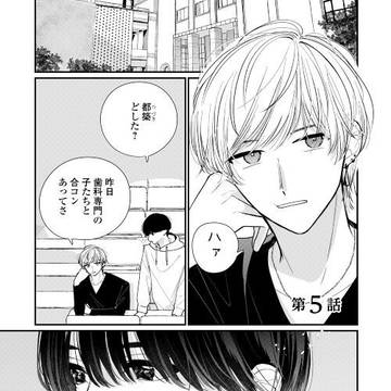 creation, original bl, original comic / 彗星とマーマレード5話