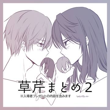 草芹まとめ2 / February 28th, 2023