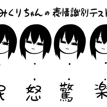original, for experts / みくりちゃんの表情識別テスト / March 21st, 2023