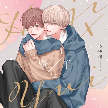 original bl / 書籍化します…！ / March 31st, 2023