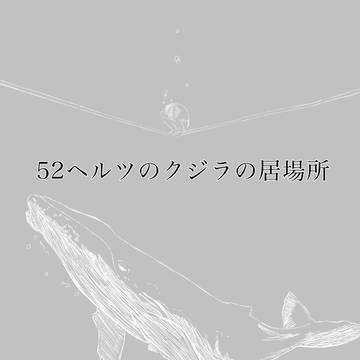 WINDBREAKER / 52ヘルツのクジラの居場所 / April 1st, 2023