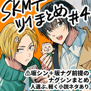 Sakamoto Days (yaoi) / SKMTツイまとめ#4 / April 9th, 2023