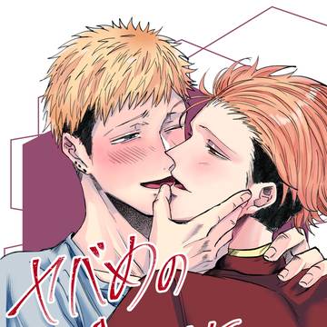 original, boys love, commercial BL / ヤバ恋最終話