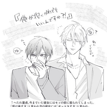 yaoi, original bl, original / 「俺が抱く側でもいいんですか！？」みたいなの欲しい