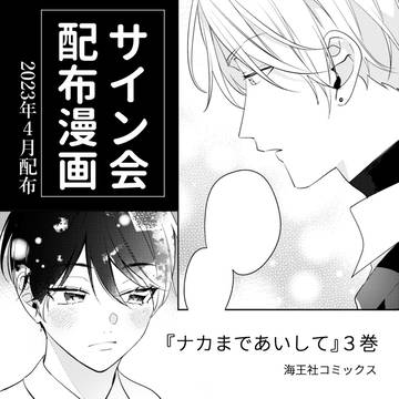 original bl, yaoi, original / 【創作BL】サイン会配布漫画⑥