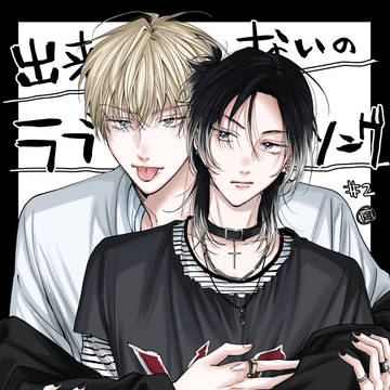 commercial BL, original bl, Original BL manga / 【商業告知】「出来損ないのラブソング」２話（試読