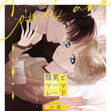 original comic, commercial BL, original 1000+ bookmarks / 彗星とマーマレードのお知らせ