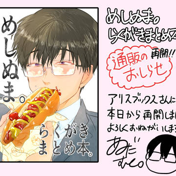 original / めしぬま。らくがきまとめ本。通販再開のお知らせ / June 8th, 2023
