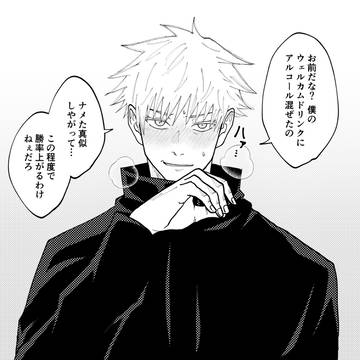 bad health condition, Satoru Gojo, Jujutsu Kaisen / 何かのパーティーで嵌められた五