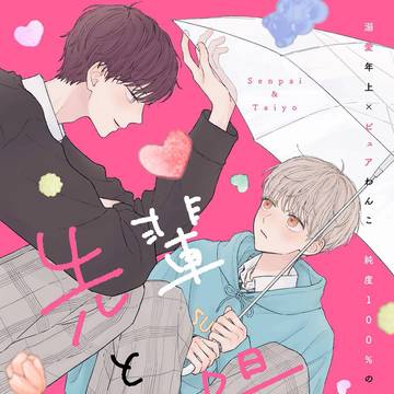 boys love, commercial BL, original bl / 【商業BL】先輩と太陽