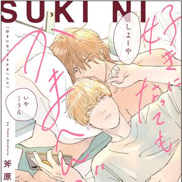 original bl, original, yaoi / 【連載のおしらせ】好きになってもかまへんで【BL】