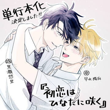 original bl, commercial BL, BL manga / 「初恋はひなたに咲く」単行本化決定しました！