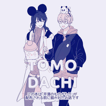 Tomoya Serizawa, Souta Munakata, Suzume's Locking Up / 草＋芹まんが