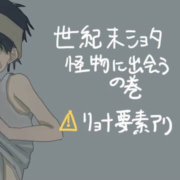 boy, men in pain, shota / 世紀末ショタ2