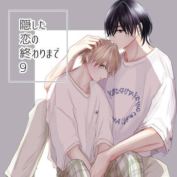 original bl, boys love, original / 【創作BL】隠した恋の終わりまで 9
