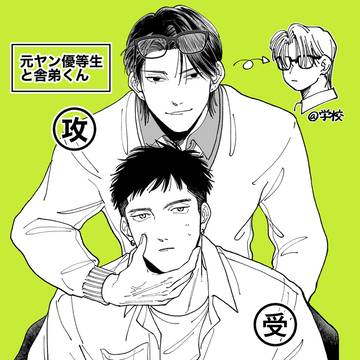 original bl, original 10000+ bookmarks / 【創作BL】元ヤン優等生と舎弟くん / September 21st, 2023