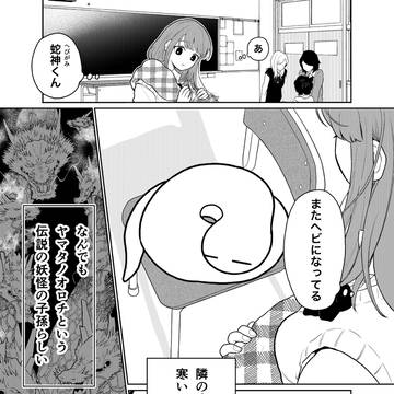 original, Romantic Comedy, love / 蛇神くんは寒いと変身しちゃうから