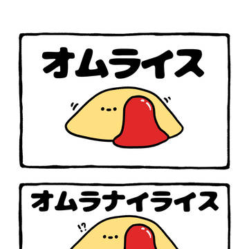 doodle, original character, original / no.2165 『 オムラナイライス 』