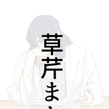 草芹まとめ / October 8th, 2023