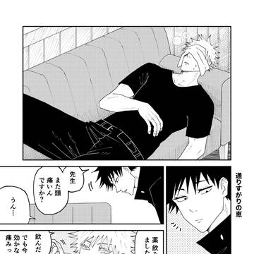 Megumi Fushiguro, Satoru Gojo, Jujutsu Kaisen / 頭痛い五と恵