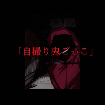 horror / 朗読「自撮り鬼ごっこ」 / October 17th, 2023