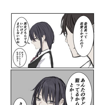 original, original 3000+ bookmarks / 二人だけになると結構バカ話をする委員長 / October 18th, 2023