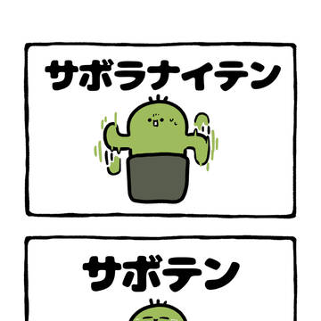 doodle, original character, original / no.2181 『 サボラナイテン 』